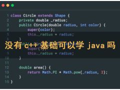 沒有c++基礎(chǔ)可以學(xué)java嗎