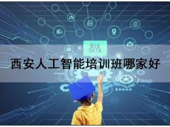 西安人工智能培訓(xùn)班哪家好？