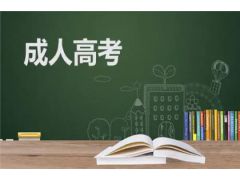 【2023年成人高考】成年高考報考條件調(diào)整，擁抱多樣化的學(xué)習(xí)與成長！