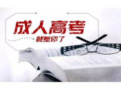 成人報考成人高考條件與社會團結(jié)的建構(gòu)