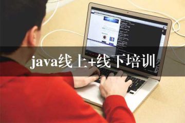 提前了解！Java線上培訓(xùn)班學(xué)費明年將會調(diào)整