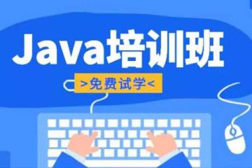 線上學(xué)習(xí)Java編程：哪家培訓(xùn)機構(gòu)值得信賴？