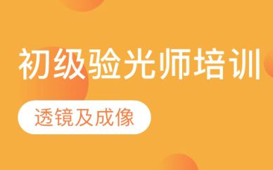 深圳初級驗(yàn)光師培訓(xùn)班課程