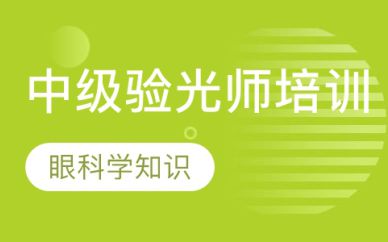 深圳中級驗光師培訓(xùn)班課程