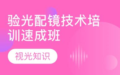 深圳驗光配鏡技術(shù)速成班培訓(xùn)課程