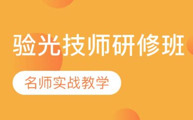 深圳驗(yàn)光技師研修班培訓(xùn)課程