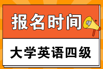 快訊！全國大學(xué)英語四六級考試報名時間公告！