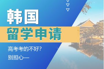 高考考的不好？別擔(dān)心，一樣能申請韓國留學(xué)！