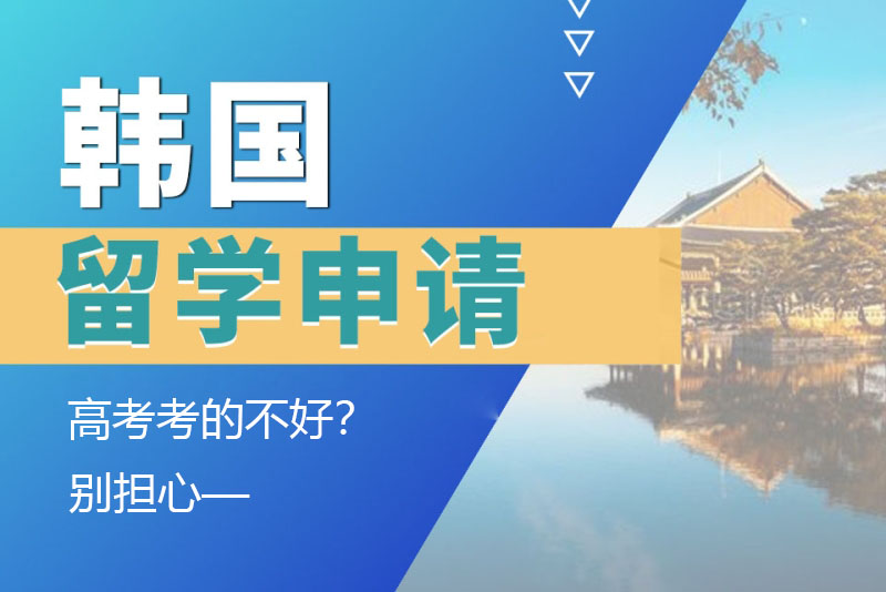 高考考的不好？別擔(dān)心，一樣能申請韓國留學(xué)！