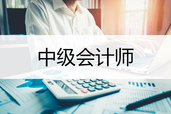 廣東省中級(jí)會(huì)計(jì)師考試報(bào)名常見問題解答！