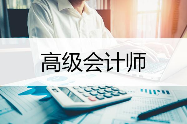 理解高級會計師職稱評定條件的考試通過率統(tǒng)計