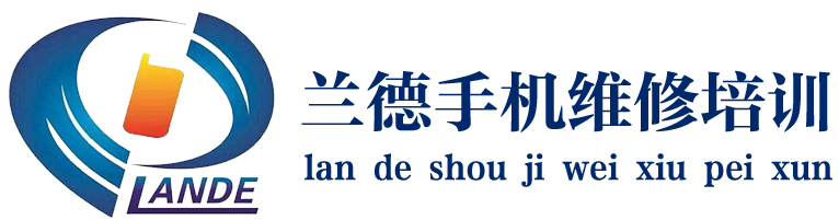 深圳市蘭德手機維修培訓(xùn)學(xué)校