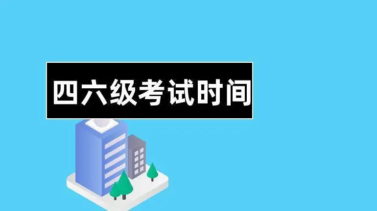 四六級考試報名時間