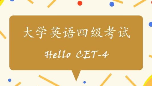 大學(xué)考英語四級考試