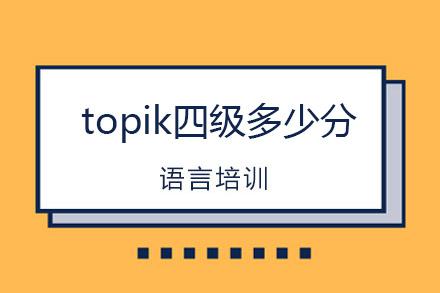 topik四級多少分