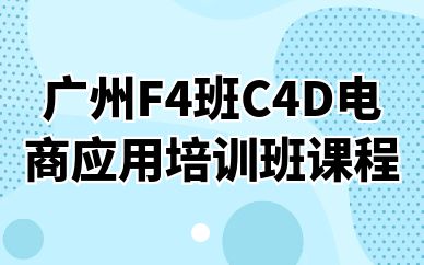 廣州F4班C4D電商應用培訓班課程