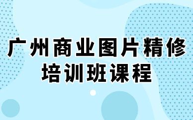 廣州商業(yè)圖片精修培訓班課程