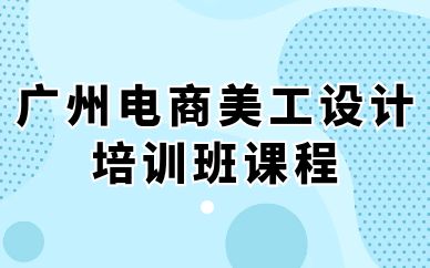 廣州電商美工設(shè)計培訓(xùn)班課程