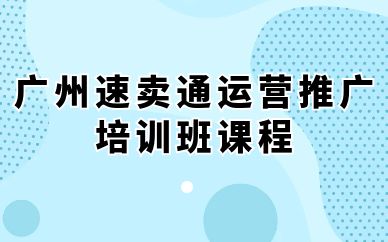 廣州速賣(mài)通運(yùn)營(yíng)推廣培訓(xùn)班課程