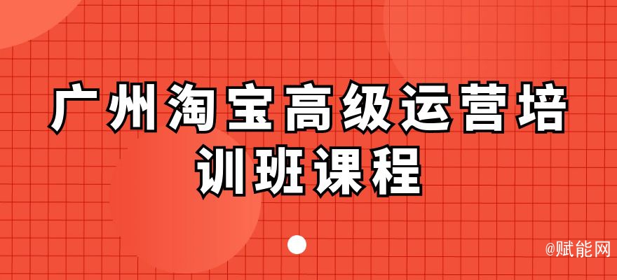 廣州淘寶高級運營培訓班課程