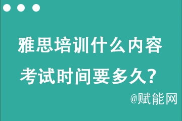 托福雅思培訓什么內容 考試時間要多久？