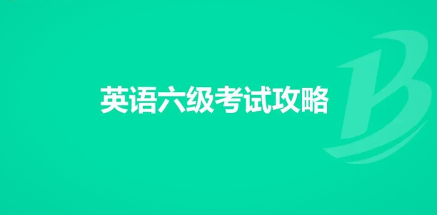 最新提醒！大學英語四六級考試報名時間詳細揭秘和計劃！