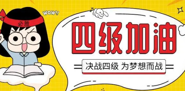 報名通道馬上開啟！學(xué)英語四六級報名官網(wǎng)上線啦！