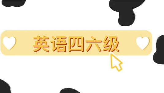 大學英語四六級報名考試時間表曝光！備考路線圖規(guī)劃好了嗎？