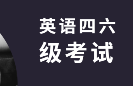 江西大學英語四六級考試報名時間變動情況匯總及解讀詳細內(nèi)容