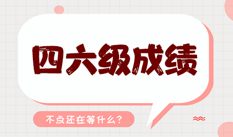 張家界市全國(guó)大學(xué)英語(yǔ)四六級(jí)考試報(bào)名時(shí)間即將發(fā)布！